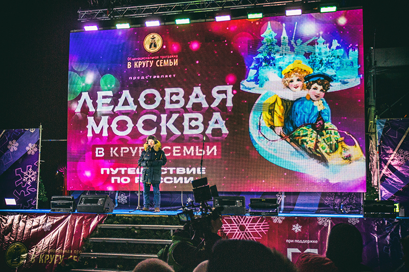 Фестиваль Ледовая Москва. В кругу семьи